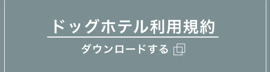 hotelの規約を開く