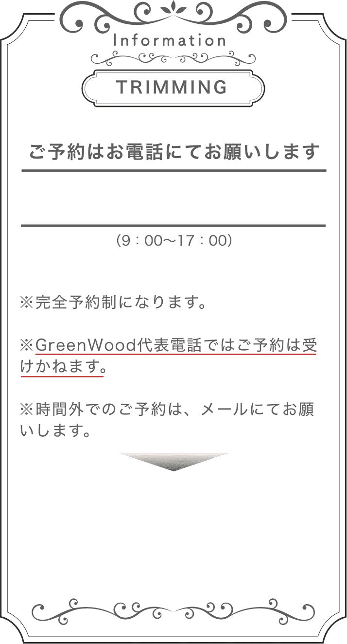 trimmingのインフォメーション