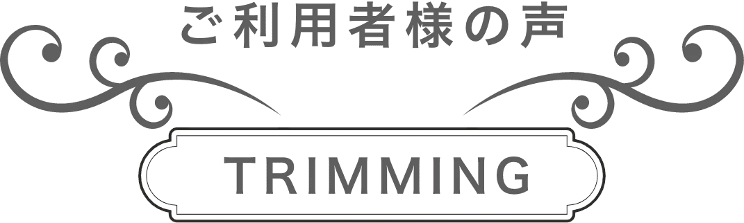 trimmingレビュー