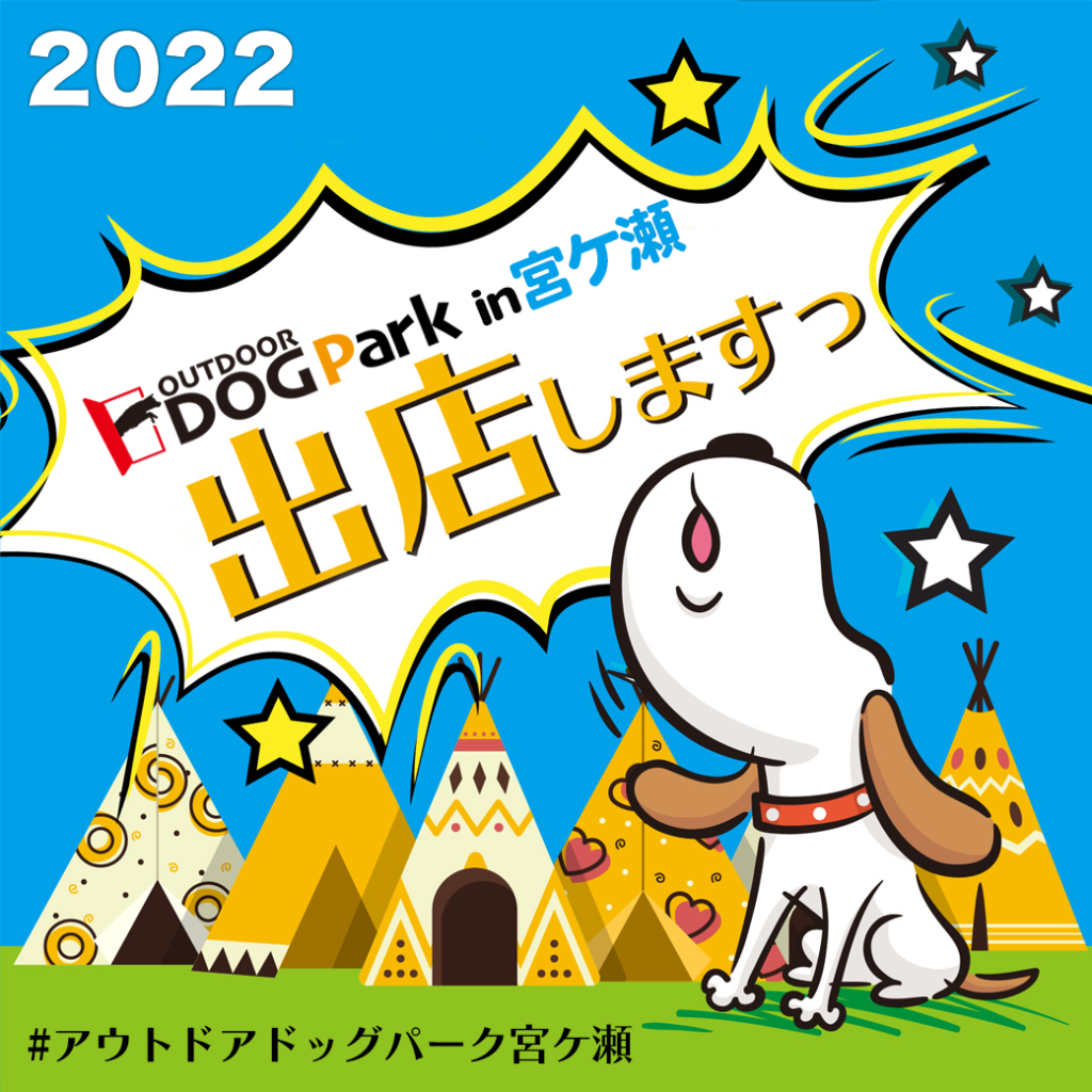 アウトドアドッグパークin宮ヶ瀬告知