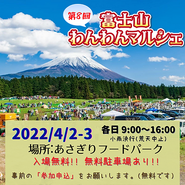 富士山わんわんマルシェ