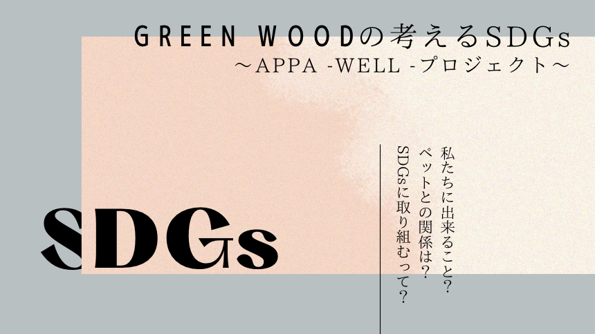 GREEN WOODの考えるSDGs