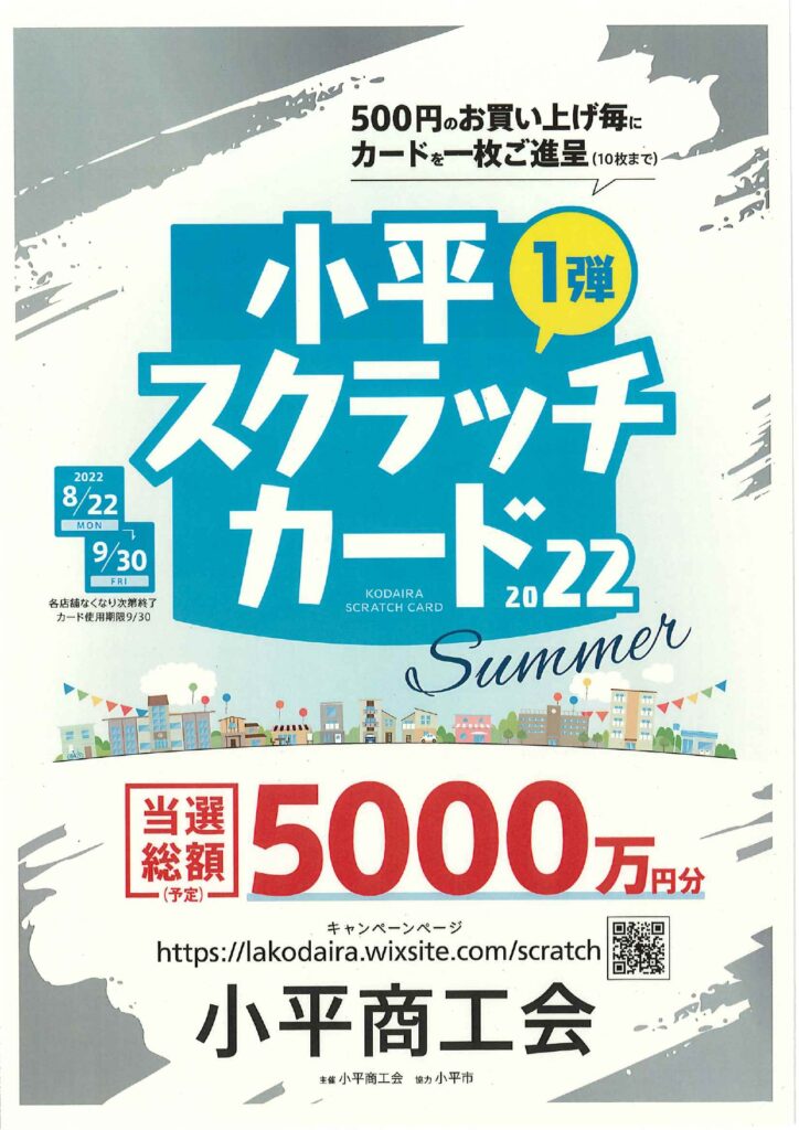 小平スクラッチカード2022チラシ