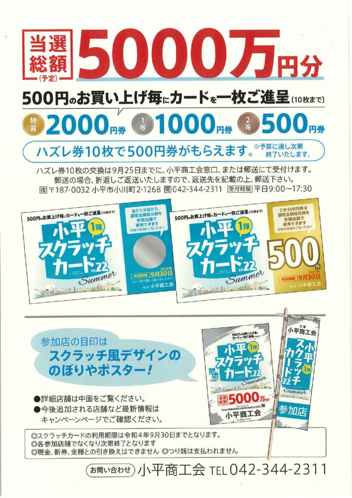 小平スクラッチカード詳細