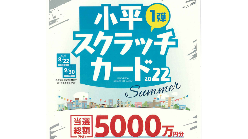 小平スクラッチカードのチラシ